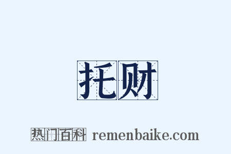托财是什么意思的图片